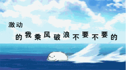 激动表情.gif